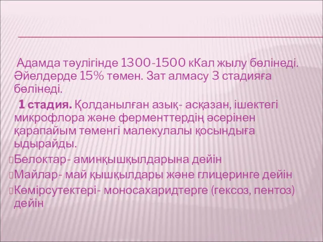 Адамда тәулігінде 1300-1500 кКал жылу бөлінеді. Әйелдерде 15% төмен. Зат