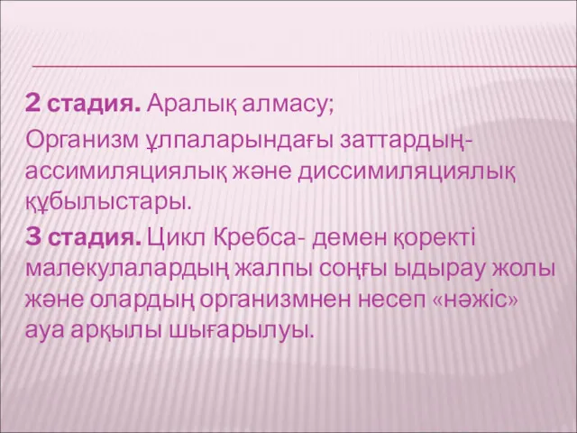 2 стадия. Аралық алмасу; Организм ұлпаларындағы заттардың-ассимиляциялық және диссимиляциялық құбылыстары.