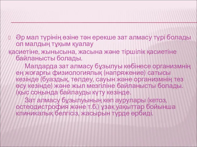 Әр мал түрінің өзіне тән ерекше зат алмасу түрі болады