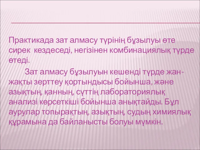 Практикада зат алмасу түрінің бұзылуы өте сирек кездеседі, негізінен комбинациялық