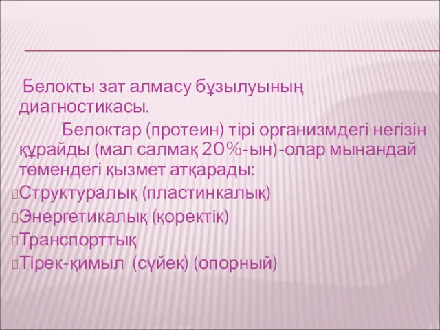 Белокты зат алмасу бұзылуының диагностикасы. Белоктар (протеин) тірі организмдегі негізін