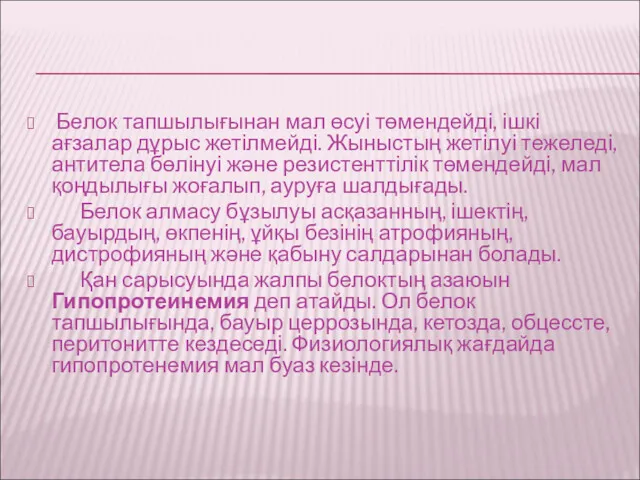 Белок тапшылығынан мал өсуі төмендейді, ішкі ағзалар дұрыс жетілмейді. Жыныстың