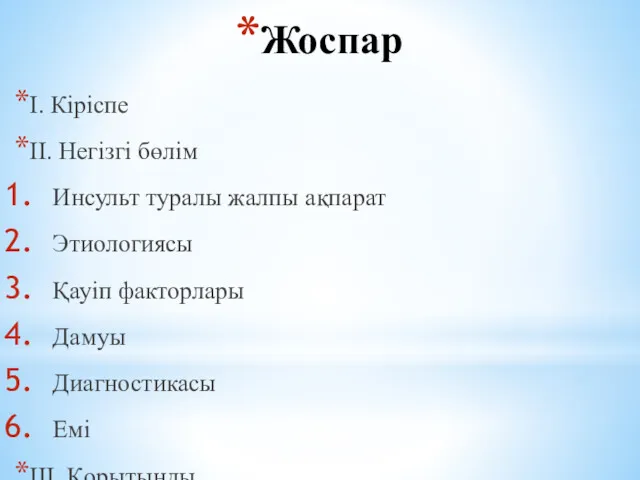 Жоспар І. Кіріспе ІІ. Негізгі бөлім Инсульт туралы жалпы ақпарат