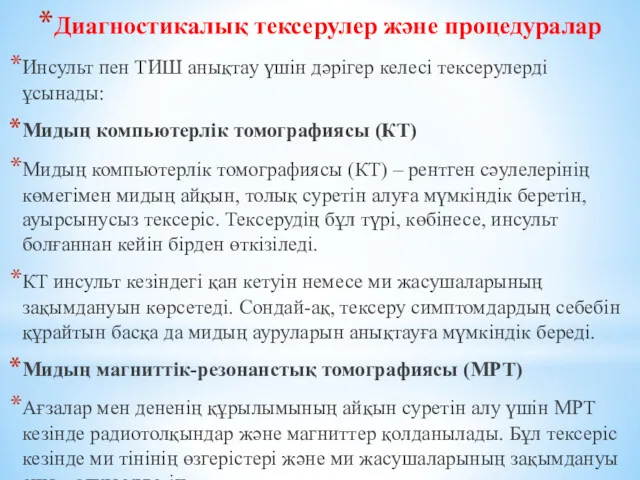 Диагностикалық тексерулер және процедуралар Инсульт пен ТИШ анықтау үшін дәрігер