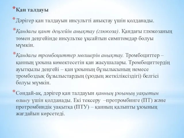 Қан талдауы Дәрігер қан талдауын инсультті анықтау үшін қолданады. Қандағы