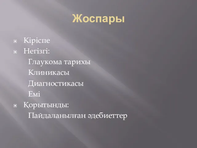 Жоспары Кіріспе Негізгі: Глаукома тарихы Клиникасы Диагностикасы Емі Қорытынды: Пайдаланылған әдебиеттер