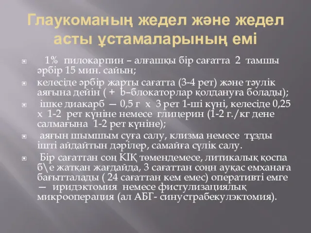 Глаукоманың жедел және жедел асты ұстамаларының емі 1% пилокарпин –