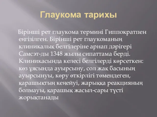 Глаукома тарихы Бірінші рет глаукома термині Гиппократпен еңгізілген. Бірінші рет