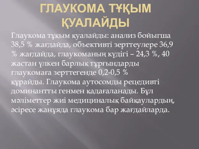 ГЛАУКОМА ТҰҚЫМ ҚУАЛАЙДЫ Глаукома тұқым қуалайды: анализ бойыгша 38,5 %