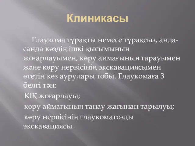 Клиникасы Глаукома тұрақты немесе тұрақсыз, анда-санда көздің ішкі қысымының жоғарлауымен,