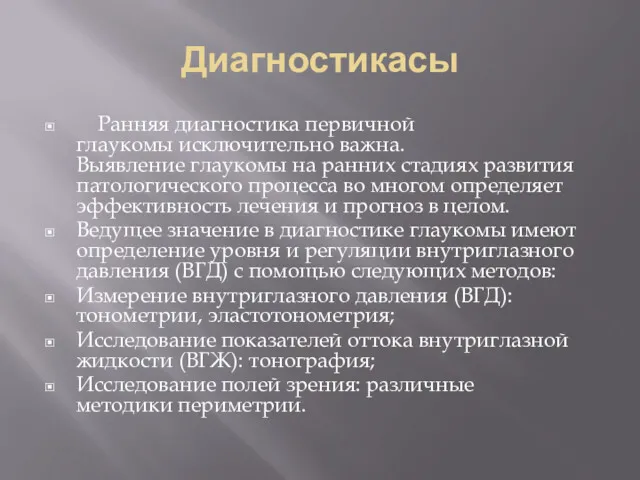 Диагностикасы Ранняя диагностика первичной глаукомы исключительно важна. Выявление глаукомы на