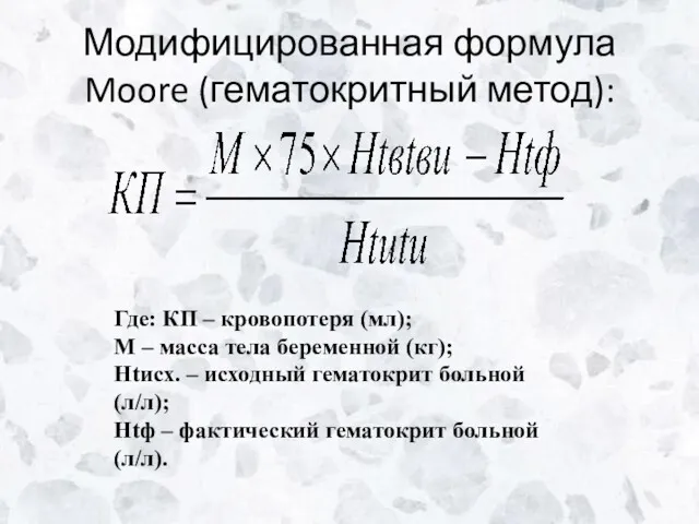 Модифицированная формула Moore (гематокритный метод): Где: КП – кровопотеря (мл);