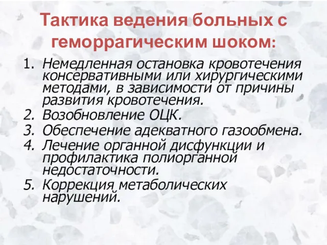 Тактика ведения больных с геморрагическим шоком: 1. Немедленная остановка кровотечения