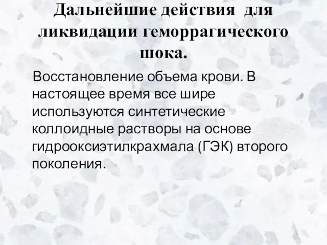 Дальнейшие действия для ликвидации геморрагического шока. Восстановление объема крови. В настоящее время все