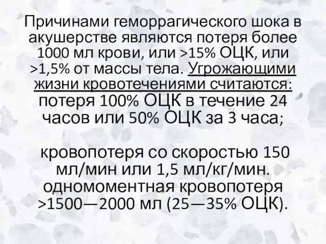 Причинами геморрагического шока в акушерстве являются потеря более 1000 мл крови, или >15%