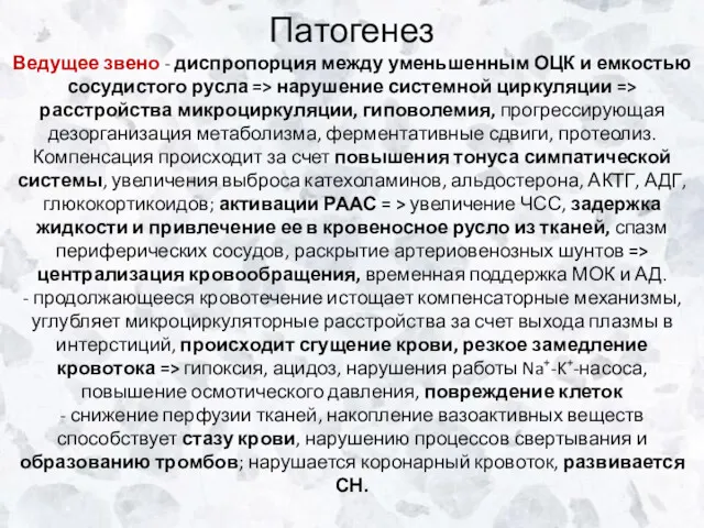 Патогенез Ведущее звено - диспропорция между уменьшенным ОЦК и емкостью