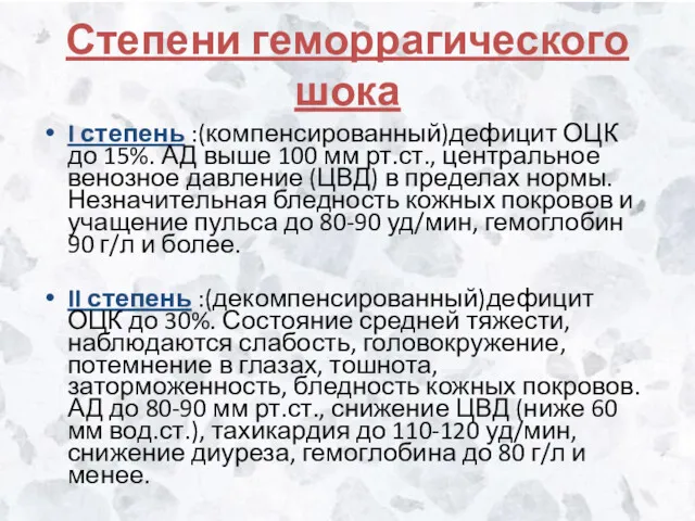 Степени геморрагического шока I степень :(компенсированный)дефицит ОЦК до 15%. АД