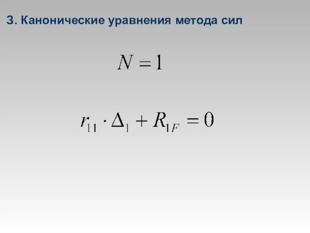 З. Канонические уравнения метода сил