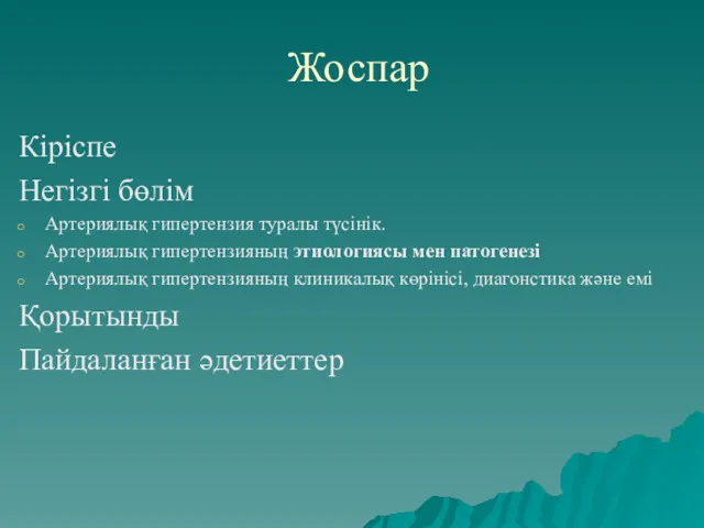 Жоспар Кіріспе Негізгі бөлім Артериялық гипертензия туралы түсінік. Артериялық гипертензияның