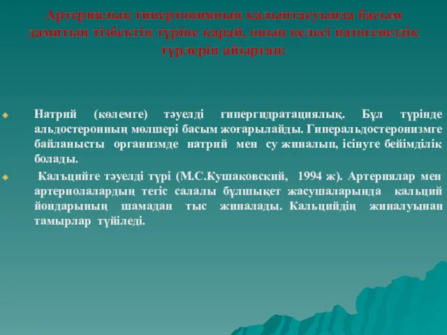 Артериялық гипертонияның қалыптасуында басым дамитын тізбектің түріне қарай, оның келесі