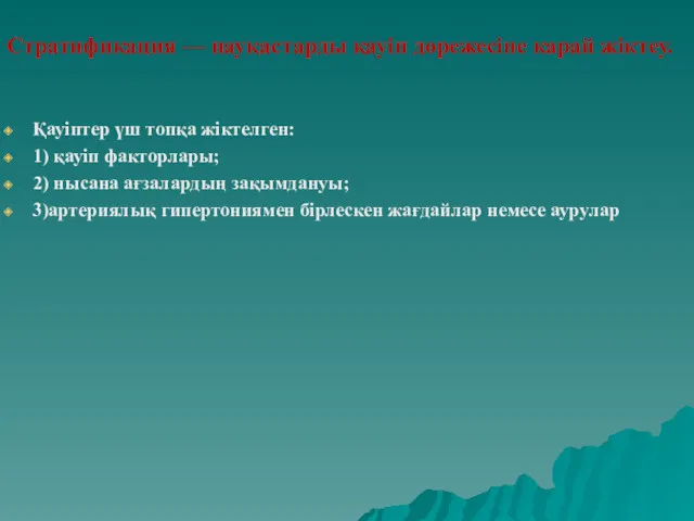 Стратификация — науқастарды қауіп дөрежесіне карай жіктеу. Қауіптер үш топқа