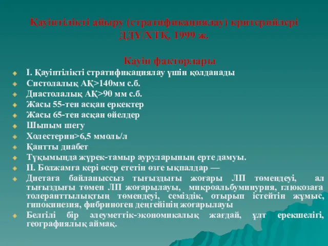 Қауіптілікті айыру (стратификациялау) критерийлері ДДҰ/ХТҚ, 1999 ж. Кауіп факторлары I.