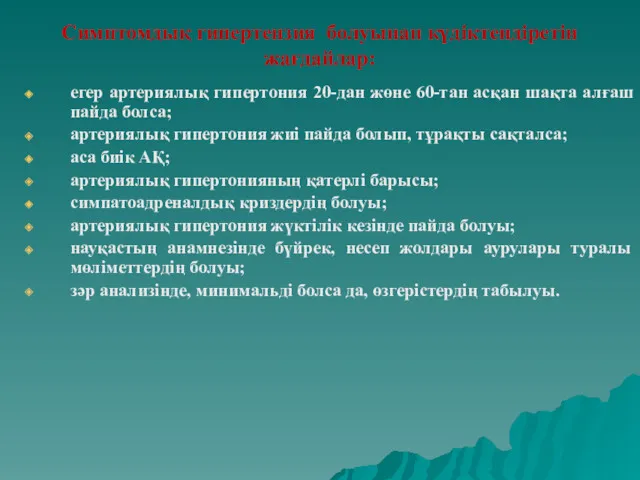 Симптомдық гипертензия болуынан күдіктендіретін жағдайлар: егер артериялық гипертония 20-дан жөне