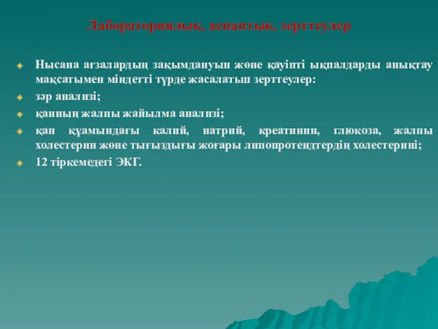 Лабораториялық, аспаптык, зерттеулер Нысана ағзалардың зақымдануын жөне қауіпті ықпалдарды анықтау