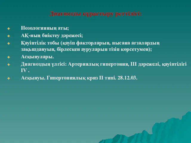 Диагнозды құрастыру реттілігі: Нозологияның аты; АҚ-ның биіктеу дәрежесі; Қауіптілік тобы