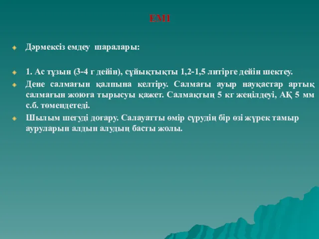 ЕМІ Дәрмексіз емдеу шаралары: 1. Ас тұзын (3-4 г дейін),