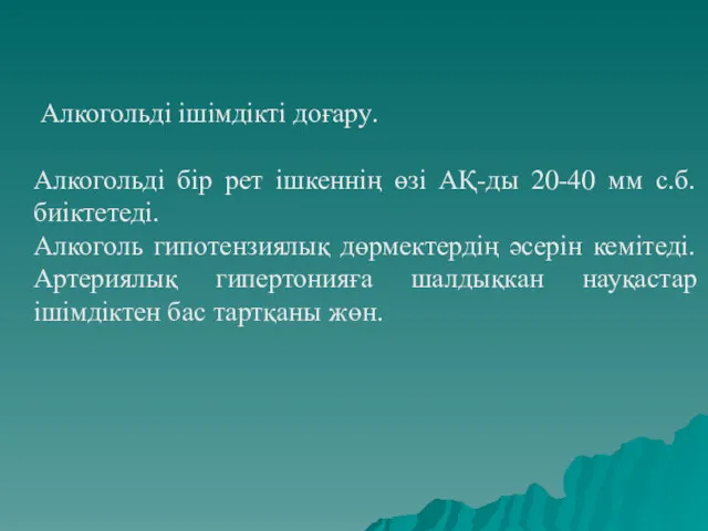 Алкогольді ішімдікті доғару. Алкогольді бір рет ішкеннің өзі АҚ-ды 20-40