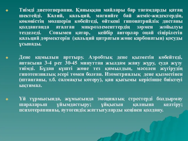 Тиімді диетотперапия. Қаныққан майлары бар тағамдарды қатаң шектейді. Калий, кальций,