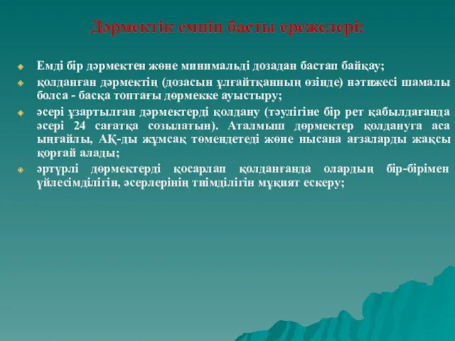 Дәрмектік емнің басты ережелері: Емді бір дәрмектен жөне минимальді дозадан