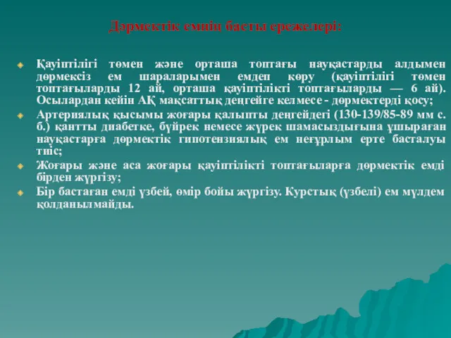 Дәрмектік емнің басты ережелері: Қауіптілігі төмен және орташа топтағы науқастарды