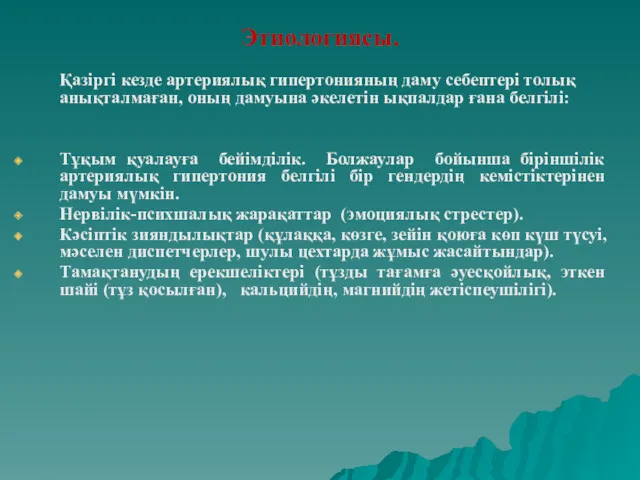 Этиологиясы. Қазіргі кезде артериялық гипертонияның даму себептері толық анықталмаған, оның