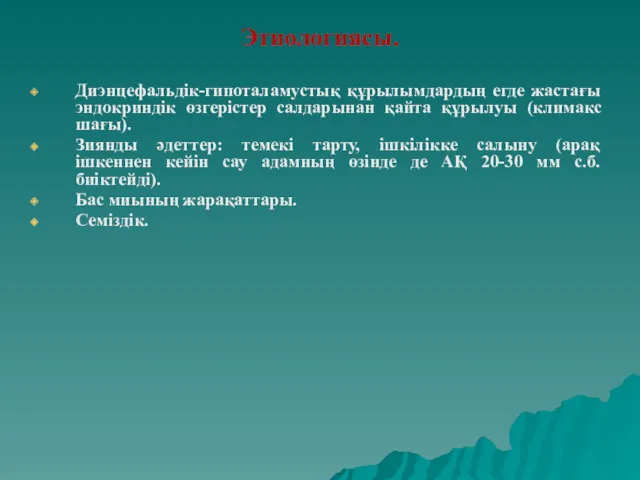 Этиологиясы. Диэнцефальдік-гипоталамустық құрылымдардың егде жастағы эндокриндік өзгерістер салдарынан қайта құрылуы