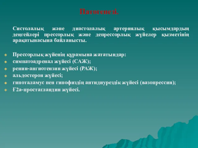 Патогенезі. Систолалық және диастолалық артериялық қысымдардың деңгейлері прессорлық және депрессорлық