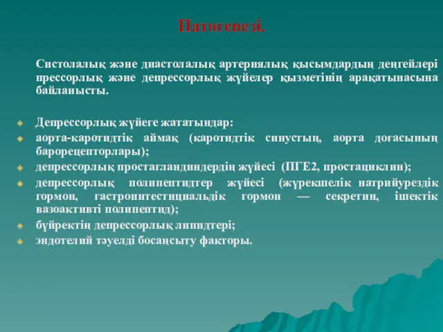 Патогенезі. Систолалық және диастолалық артериялық қысымдардың деңгейлері прессорлық және депрессорлық