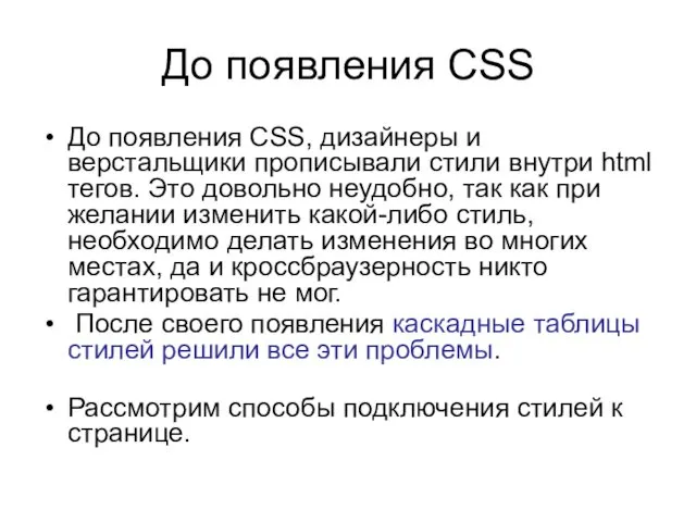 До появления CSS До появления CSS, дизайнеры и верстальщики прописывали