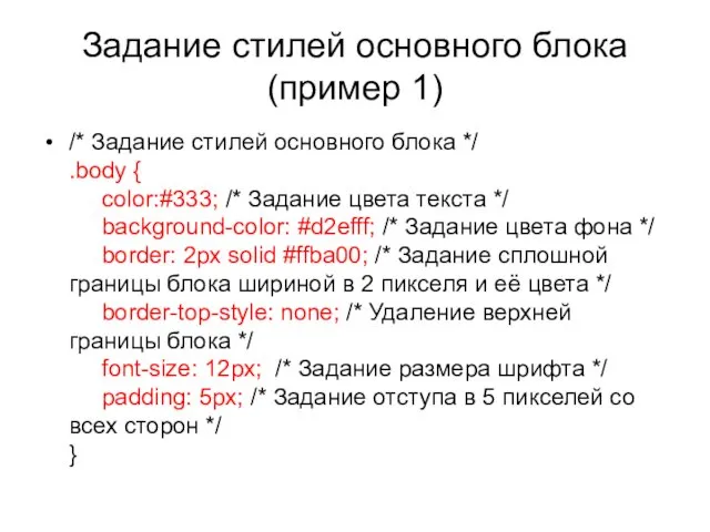 Задание стилей основного блока (пример 1) /* Задание стилей основного