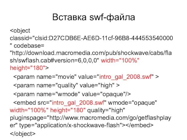 Вставка swf-файла