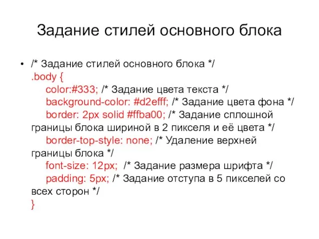 Задание стилей основного блока /* Задание стилей основного блока */