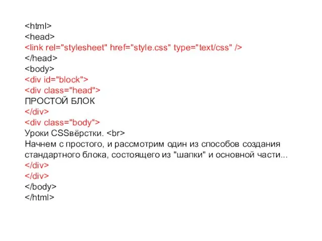 ПРОСТОЙ БЛОК Уроки CSSвёрстки. Начнем с простого, и рассмотрим один