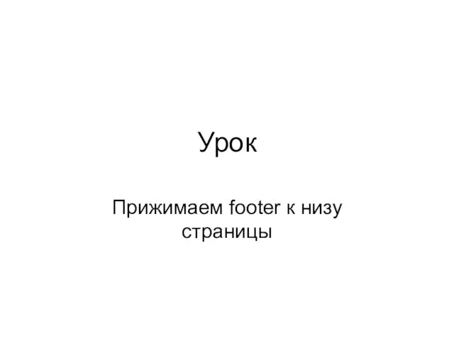 Урок Прижимаем footer к низу страницы