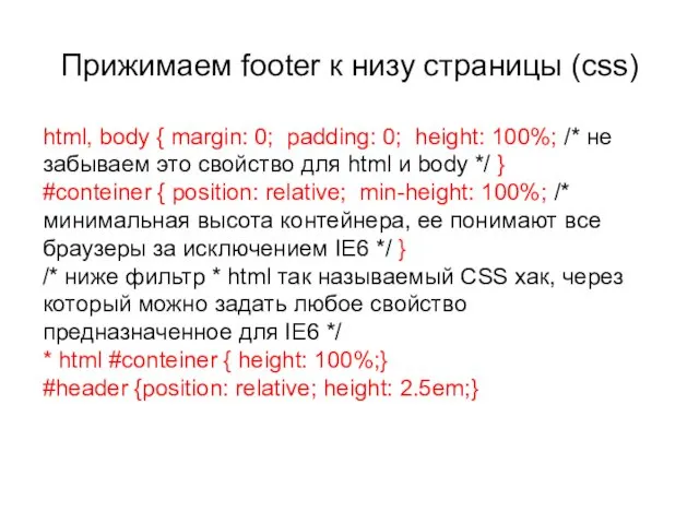 Прижимаем footer к низу страницы (css) html, body { margin: