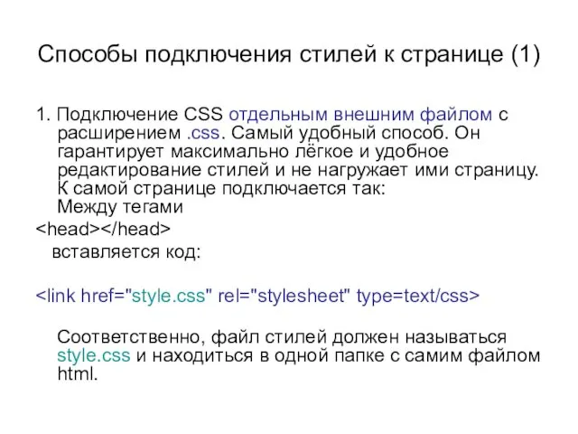 Способы подключения стилей к странице (1) 1. Подключение CSS отдельным