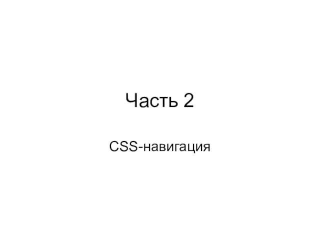 Часть 2 CSS-навигация