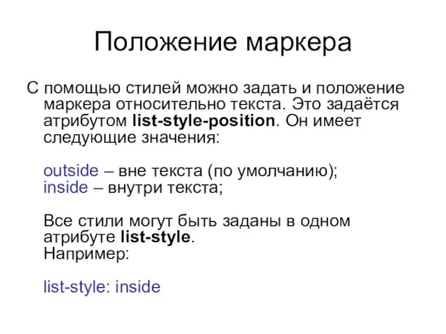 Положение маркера С помощью стилей можно задать и положение маркера