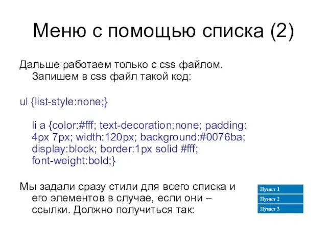 Меню с помощью списка (2) Дальше работаем только с css