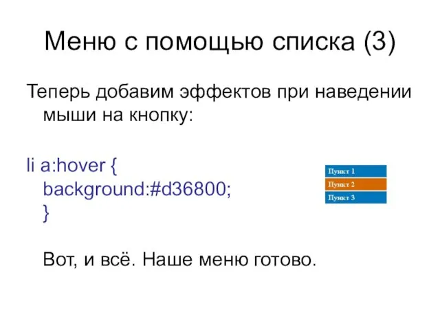 Меню с помощью списка (3) Теперь добавим эффектов при наведении